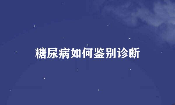 糖尿病如何鉴别诊断