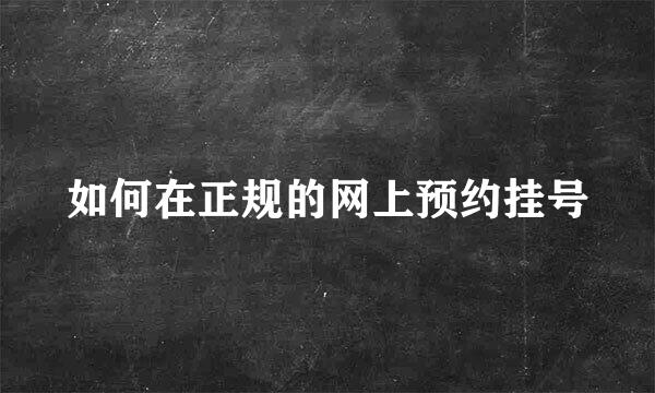 如何在正规的网上预约挂号