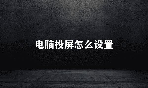 电脑投屏怎么设置