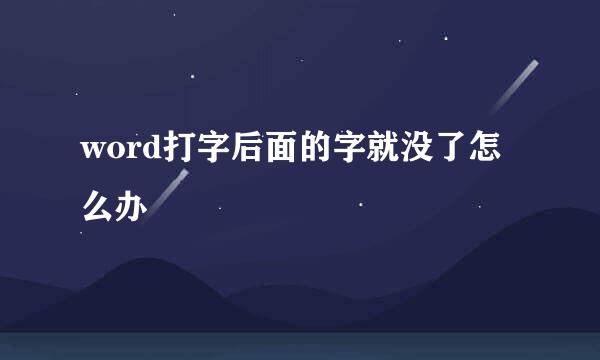 word打字后面的字就没了怎么办