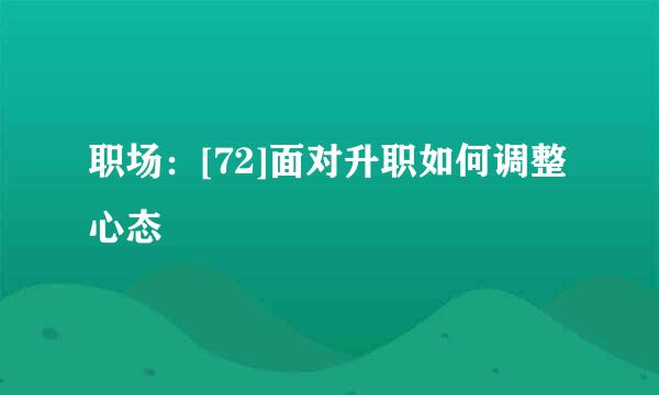 职场：[72]面对升职如何调整心态