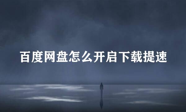百度网盘怎么开启下载提速