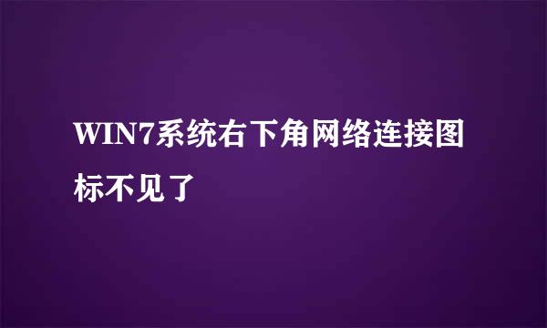 WIN7系统右下角网络连接图标不见了
