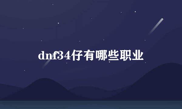 dnf34仔有哪些职业