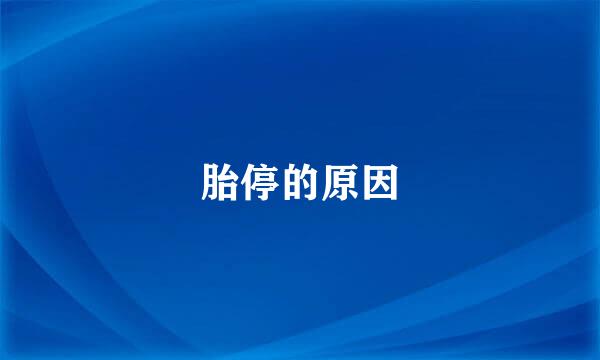 胎停的原因