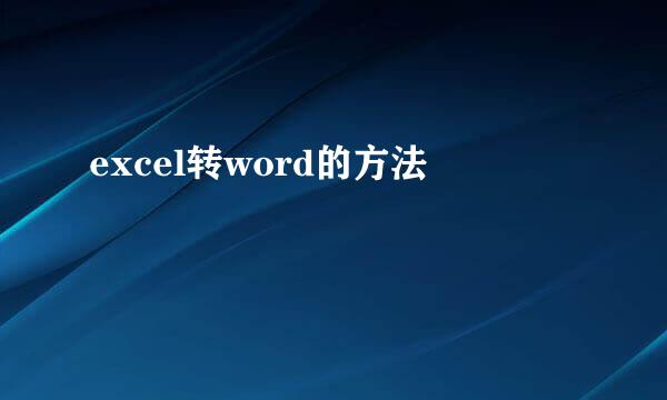 excel转word的方法