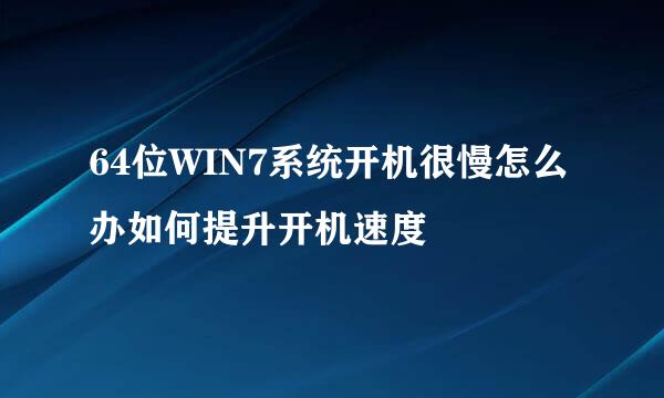 64位WIN7系统开机很慢怎么办如何提升开机速度