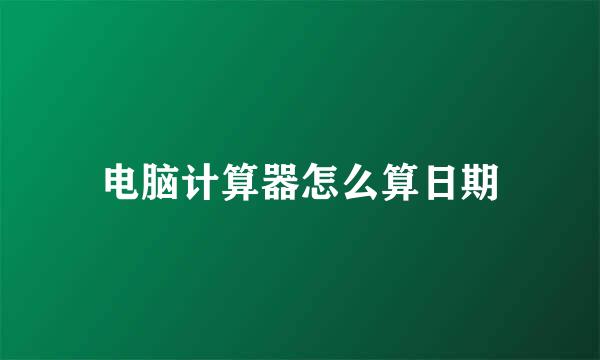 电脑计算器怎么算日期