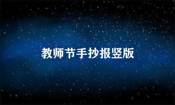 教师节手抄报竖版