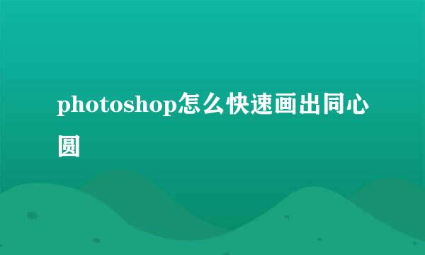 photoshop怎么快速画出同心圆