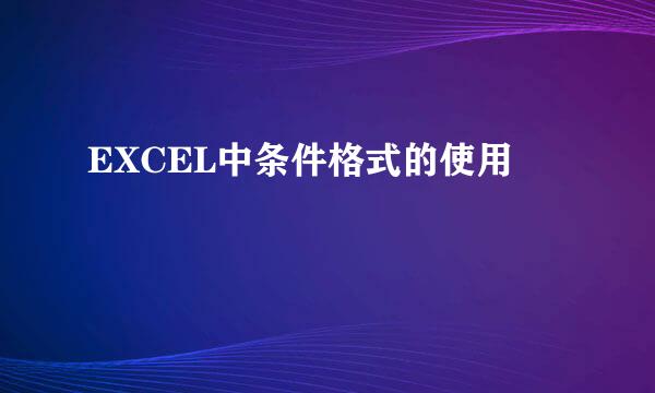 EXCEL中条件格式的使用