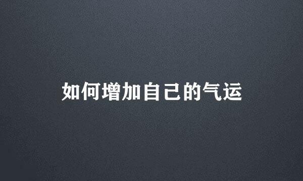 如何增加自己的气运