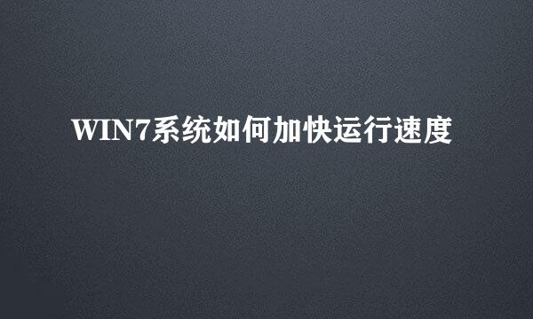 WIN7系统如何加快运行速度
