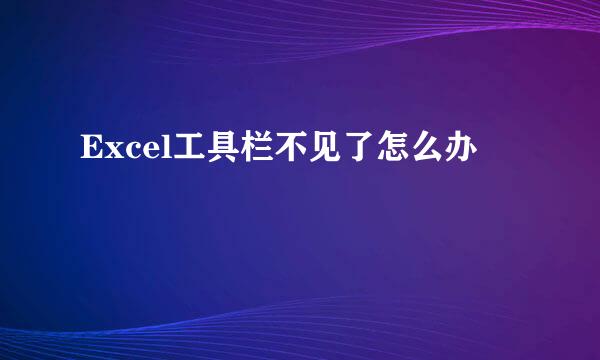 Excel工具栏不见了怎么办