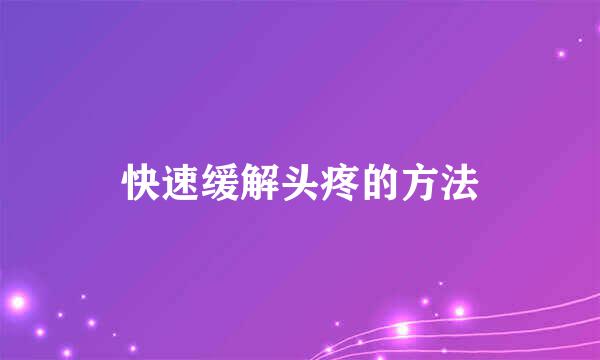 快速缓解头疼的方法