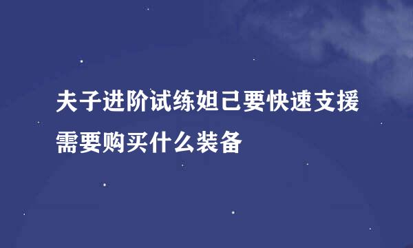 夫子进阶试练妲己要快速支援需要购买什么装备