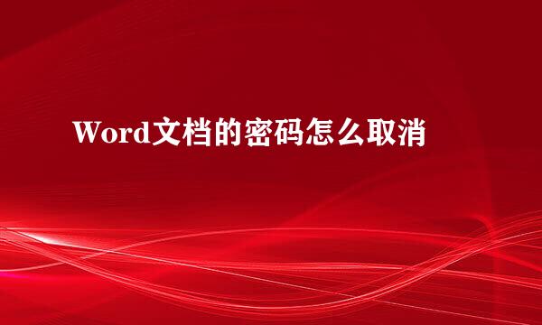 Word文档的密码怎么取消