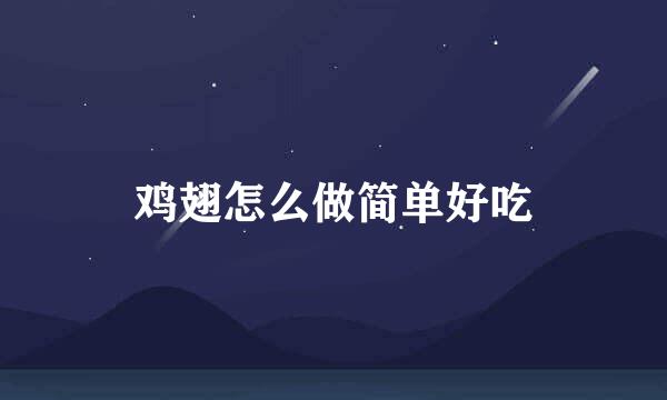 鸡翅怎么做简单好吃