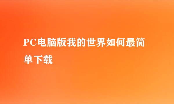 PC电脑版我的世界如何最简单下载