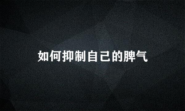 如何抑制自己的脾气