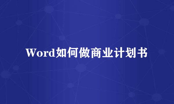 Word如何做商业计划书