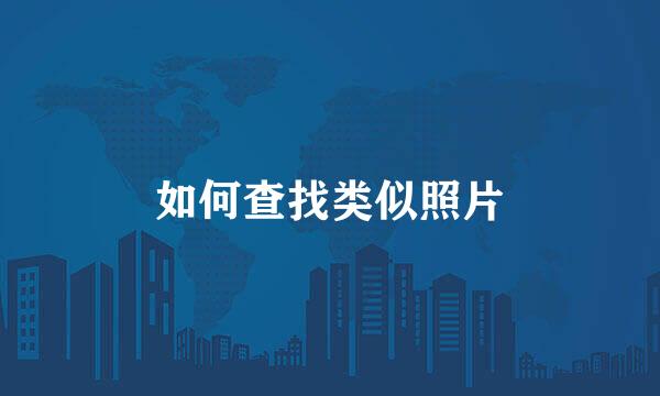 如何查找类似照片