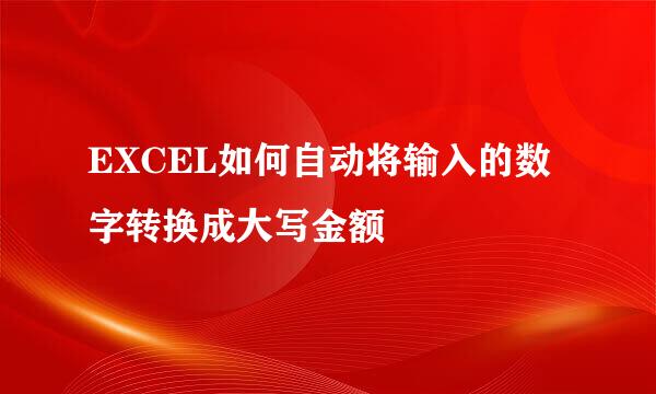 EXCEL如何自动将输入的数字转换成大写金额