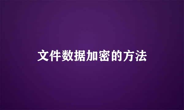文件数据加密的方法