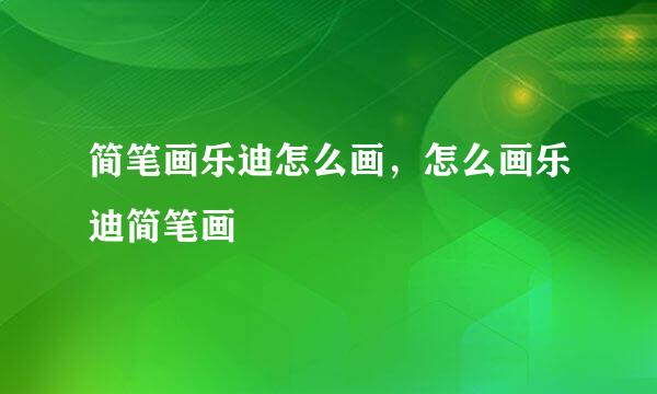 简笔画乐迪怎么画，怎么画乐迪简笔画