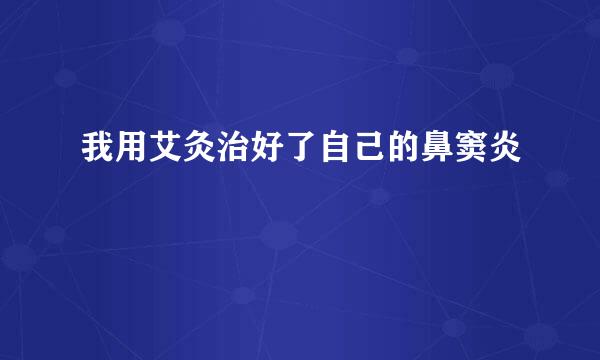 我用艾灸治好了自己的鼻窦炎