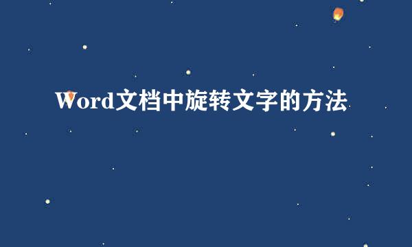 Word文档中旋转文字的方法