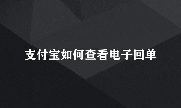 支付宝如何查看电子回单