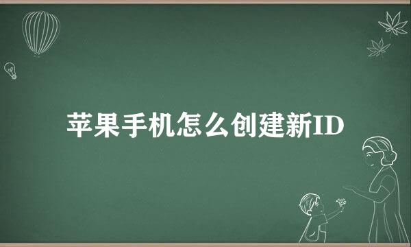 苹果手机怎么创建新ID