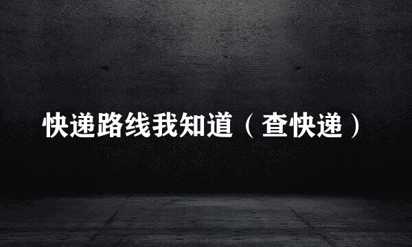 快递路线我知道（查快递）