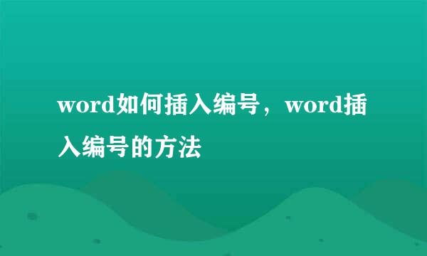 word如何插入编号，word插入编号的方法