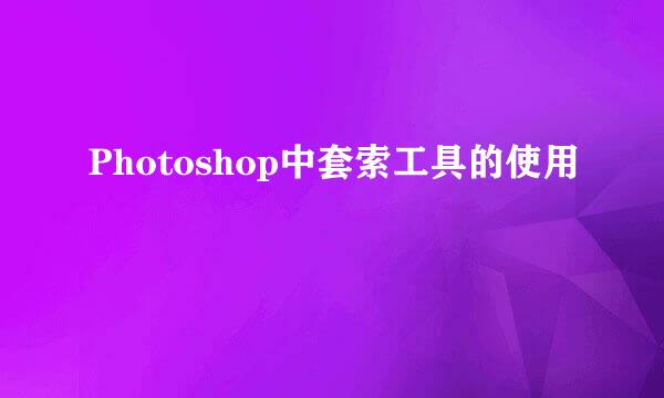 Photoshop中套索工具的使用