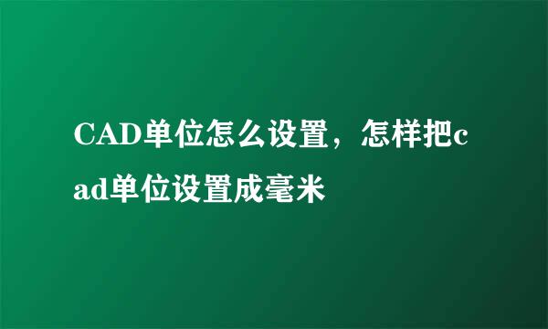 CAD单位怎么设置，怎样把cad单位设置成毫米