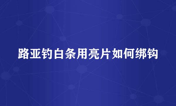 路亚钓白条用亮片如何绑钩