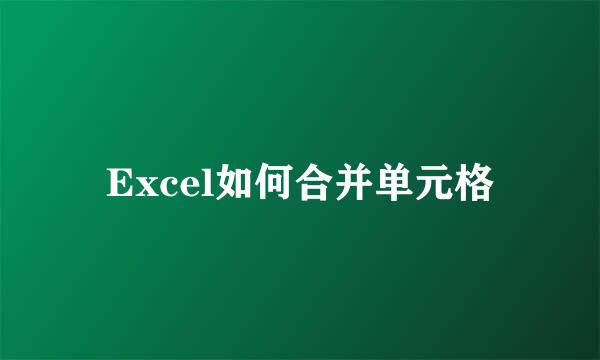 Excel如何合并单元格