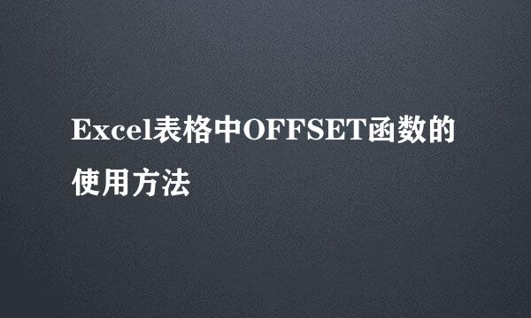 Excel表格中OFFSET函数的使用方法