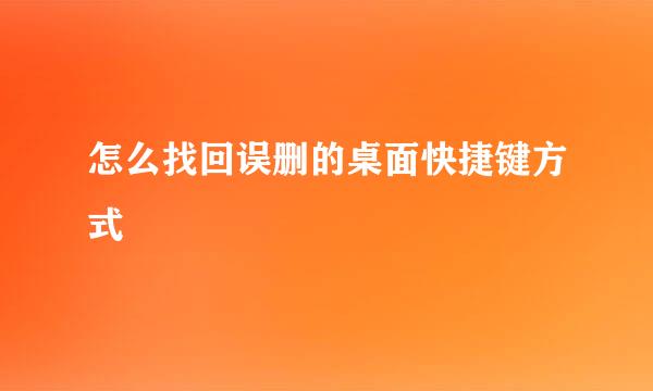 怎么找回误删的桌面快捷键方式