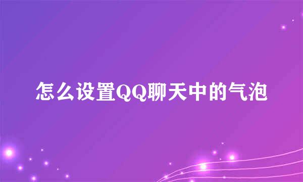 怎么设置QQ聊天中的气泡