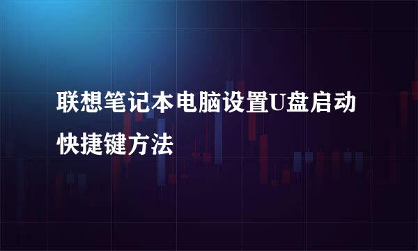 联想笔记本电脑设置U盘启动快捷键方法