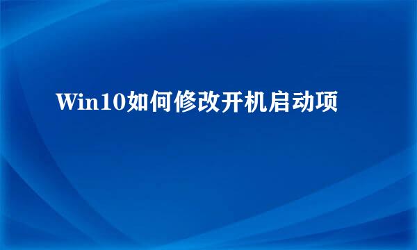 Win10如何修改开机启动项