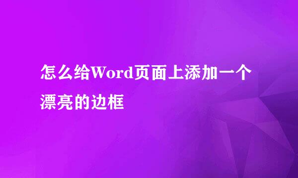 怎么给Word页面上添加一个漂亮的边框