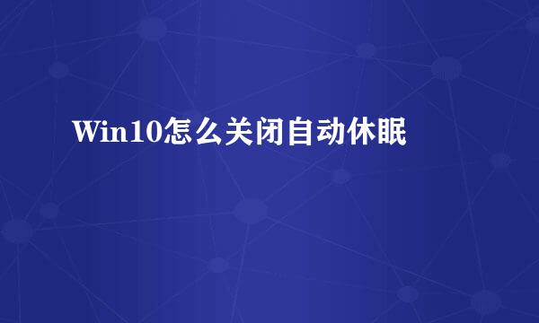 Win10怎么关闭自动休眠