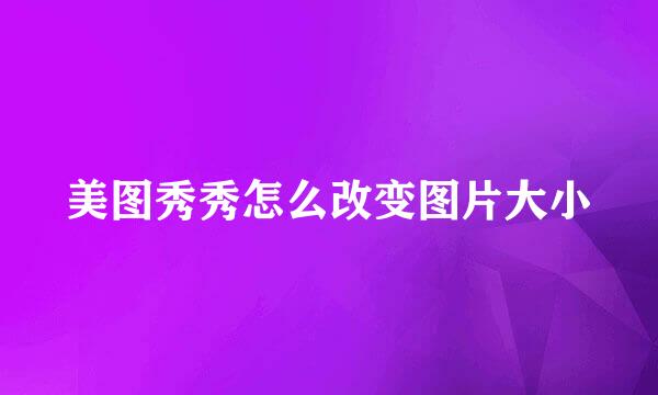 美图秀秀怎么改变图片大小