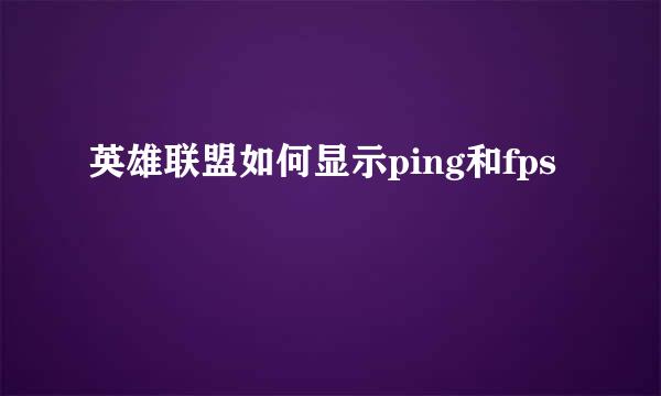 英雄联盟如何显示ping和fps