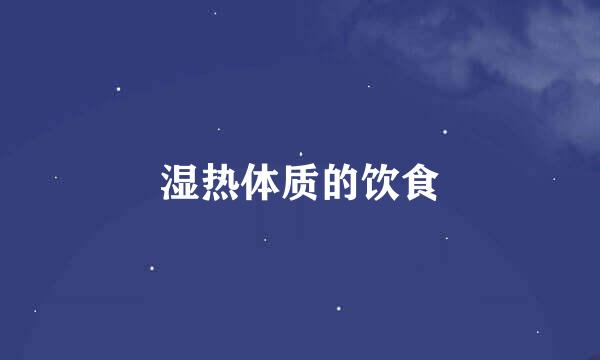 湿热体质的饮食