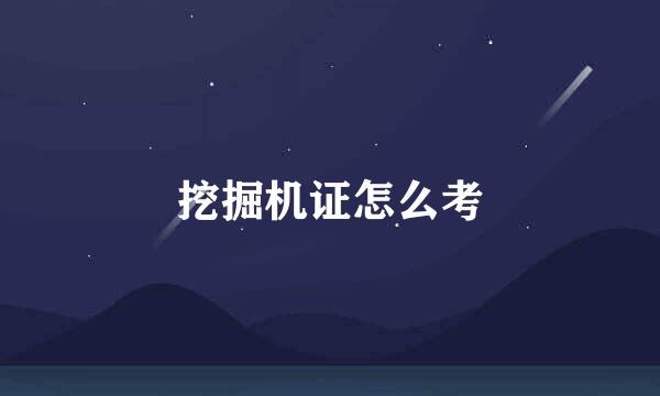 挖掘机证怎么考